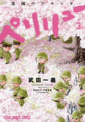 ペリリュー－楽園のゲルニカ－　３ （ＹＯＵＮＧ　ＡＮＩＭＡＬ　ＣＯＭＩＣＳ） 武田一義／著　平塚柾緒／原案協力 白泉社　ジェッツコミックスの商品画像