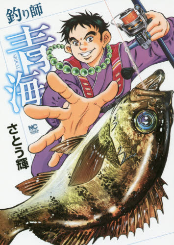 釣り師青海 （ＮＩＣＨＩＢＵＮ　ＣＯＭＩＣＳ） さとう　輝　著 日本文芸社　ニチブンコミックスの商品画像