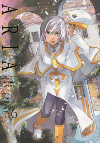 ARIA The MASTERPIECE 6 完全版 (BLADE COMICS) 天野こずえ/著 マッグガーデン BLADEコミックスの商品画像