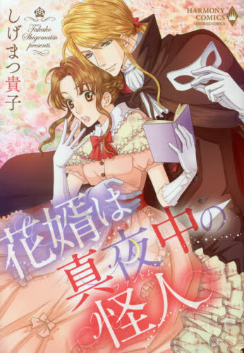 花婿は真夜中の怪人 （エメラルドコミックスハーモニィコミックス） しげまつ　貴子　著 宙出版 エメラルドコミックスの商品画像