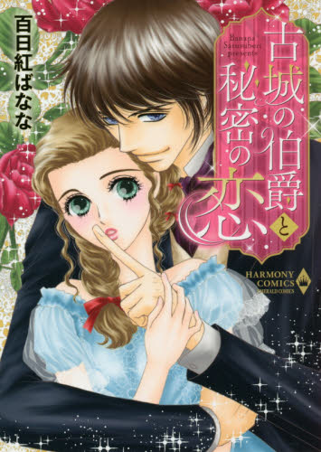 古城の伯爵と秘密の恋 （エメラルドコミックスハーモニィコミックス） 百日紅　ばなな　著 宙出版 エメラルドコミックスの商品画像