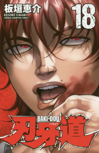 刃牙道 18 (SHONEN CHAMPION COMICS) 板垣恵介/著