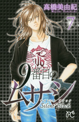 ９番目のムサシ　サイレントブラック　７ （ＢＯＮＩＴＡ　ＣＯＭＩＣＳ） 高橋美由紀／著 秋田書店　ボニータコミックスの商品画像