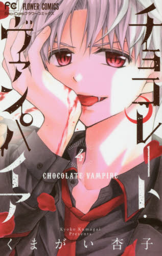 チョコレート・ヴァンパイア　４ （Ｓｈｏ‐Ｃｏｍｉフラワーコミックス） くまがい杏子／著 小学館　フラワーコミックスの商品画像