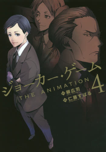 ジョーカー・ゲームＴＨＥ　ＡＮＩＭＡＴＩＯＮ　４ （ＢＬＡＤＥ　ＣＯＭＩＣＳ） 柳広司／原案　仁藤すばる／漫画 マッグガーデン　BLADEコミックスの商品画像