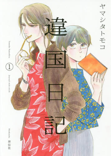 違国日記　Ｊｏｕｒｎａｌ　ｗｉｔｈ　ｗｉｔｃｈ　１ ヤマシタトモコ／著 祥伝社　フィールコミックスの商品画像