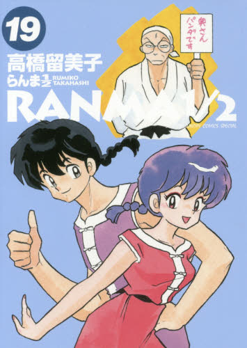 らんま1/2 19 (SHONEN SUNDAY COMICS SPECIAL) 高橋留美子/著 小学館 少年サンデーコミックススペシャルの商品画像