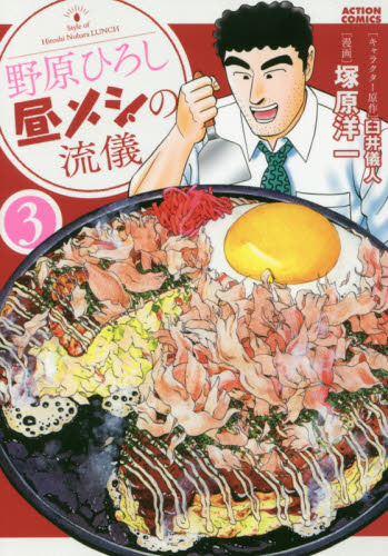 野原ひろし昼メシの流儀　３ （ＡＣＴＩＯＮ　ＣＯＭＩＣＳ） 臼井儀人／キャラクター原作　塚原洋一／漫画 双葉社　アクションコミックスの商品画像