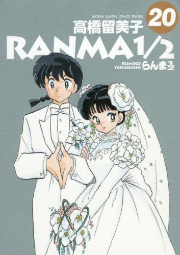 らんま１／２　２０ （ＳＨＯＮＥＮ　ＳＵＮＤＡＹ　ＣＯＭＩＣＳ　ＳＰＥＣＩＡＬ） 高橋留美子／著 小学館　少年サンデーコミックススペシャルの商品画像