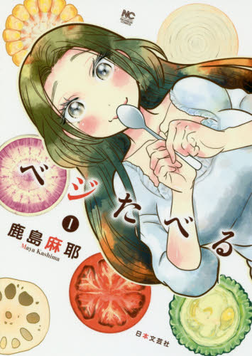 ベジたべる　　　１ （ＮＩＣＨＩＢＵＮ　ＣＯＭＩＣＳ） 鹿島　麻耶　著 日本文芸社　ニチブンコミックスの商品画像
