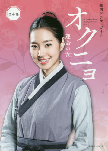オクニョ 運命の女(ひと) The Flower In Prison Official guide book 第4巻 (講談社MOOK 韓国ドラマ・ガイド) 講談社/編 テレビドラマの本の商品画像