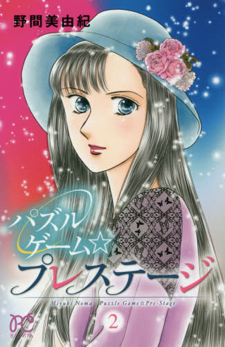 パズルゲーム☆プレステージ　２ （ＢＯＮＩＴＡ　ＣＯＭＩＣＳ） 野間美由紀／著 秋田書店 ボニータコミックスの商品画像