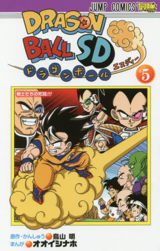 ドラゴンボールＳＤ　５ （ジャンプコミックス） 鳥山明／原作・かんしゅう　オオイシナホ／まんが 集英社 ジャンプコミックスの商品画像