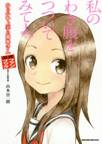 からかい上手の高木さん公式ファンブック 高木さん攻略作戦! (ゲッサン少年サンデーコミックススペシャル) 山本崇一朗/著