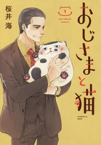 おじさまと猫　１ （ガンガンコミックスｐｉｘｉｖ） 桜井海／著 少年コミック（小中学生）その他の商品画像