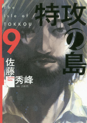 特攻の島　　　９ （芳文社コミックス） 佐藤　秀峰　著 芳文社　芳文社コミックスの商品画像