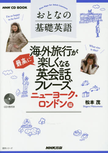 おとなの基礎英語海外旅行が最高に楽しくなる英会話フレーズ ニューヨーク・ロンドン編 (NHK CD BOOK) 松本茂/著 旅行英会話の本の商品画像