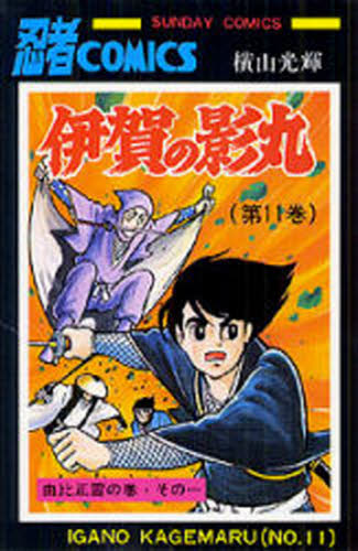 伊賀の影丸　１１ （Ｓｕｎｄａｙ　ｃｏｍｉｃｓ　大長編忍者コミックス） 横山光輝／著 秋田書店 サンデーコミックスの商品画像