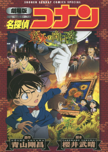 名探偵コナン業火の向日葵　劇場版 （少年サンデーコミックススペシャル） 青山剛昌／原作　櫻井武晴／脚本 小学館 少年サンデーコミックススペシャルの商品画像