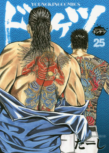 ドンケツ　２５ （コミック　２４１　ＹＫコミックス） たーし／著 少年画報社　ヤングキングコミックスの商品画像