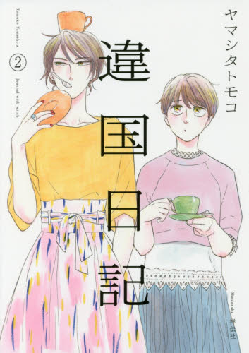 違国日記　Ｊｏｕｒｎａｌ　ｗｉｔｈ　ｗｉｔｃｈ　２ ヤマシタトモコ／著 祥伝社　フィールコミックスの商品画像