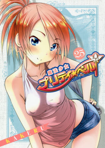魔法少女プリティ☆ベル　　２５ （ＢＬＡＤＥ　ＣＯＭＩＣＳ） ＫＡＫＥＲＵ　著 マッグガーデン　BLADEコミックスの商品画像