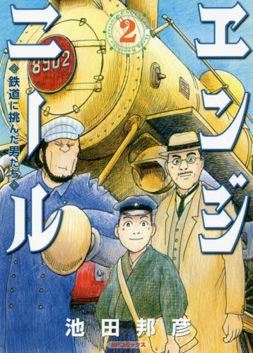 エンジニール　鉄道に挑んだ男たち　　　２ （ＳＰコミックス） 池田　邦彦　著 リイド社　SPコミックスの商品画像