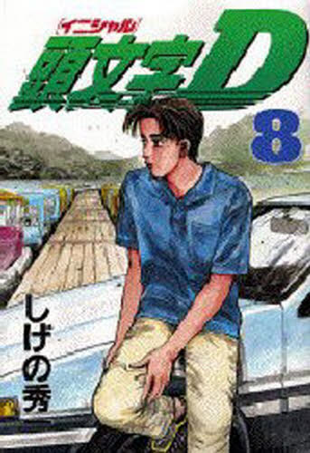 頭文字（イニシャル）D 8 （ヤンマガKC 686） しげの秀一／著