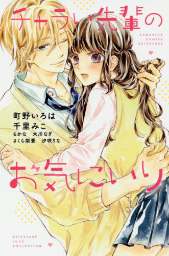 チャラい先輩のお気にいり （講談社コミックス別冊フレンド　ＢＥＴＳＵＦＵＲＥ　ＬＯＶＥ　ＣＯＬＬＥＣＴＩＯＮ） 町野いろは／他著 講談社　別冊フレンドコミックスの商品画像