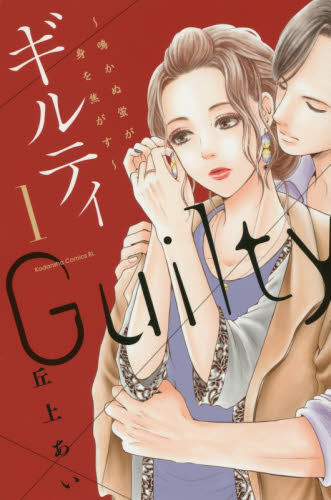 ギルティ 鳴かぬ蛍が身を焦がす 1 (BE LOVE KC) 丘上あい/著