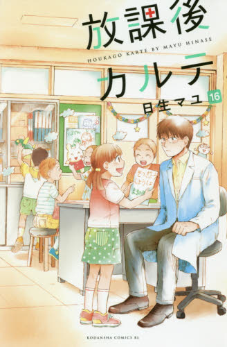 放課後カルテ　１６ （ＢＥ　ＬＯＶＥ　ＫＣ） 日生マユ／著 講談社　ビーラブコミックスの商品画像