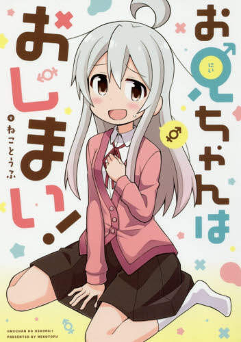 お兄ちゃんはおしまい！ （ＩＤコミックス） ねことうふ　著 スタジオDNA IDコミックスの商品画像