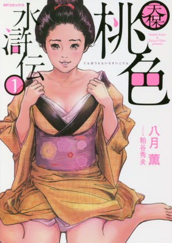 天保桃色水滸伝　　　１ （ＳＰコミックス） 八月　薫　画 リイド社 SPコミックスの商品画像