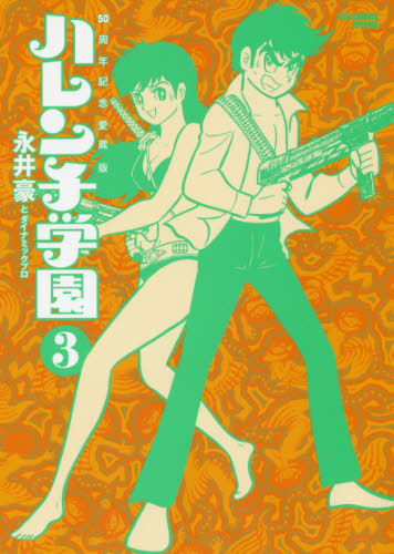 ハレンチ学園　５０周年記念愛蔵版　３ （ＢＩＧ　ＣＯＭＩＣＳ　ＳＰＥＣＩＡＬ） 永井豪／著　ダイナミックプロ／著 小学館　ビッグコミックスの商品画像