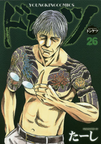 ドンケツ　２６ （コミック　２９２　ＹＫコミックス） たーし／著 少年画報社　ヤングキングコミックスの商品画像
