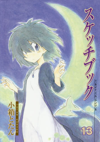 スケッチブック　　１３ （ＢＬＡＤＥ　ＣＯＭＩＣＳ） 小箱　とたん　著 マッグガーデン　BLADEコミックスの商品画像