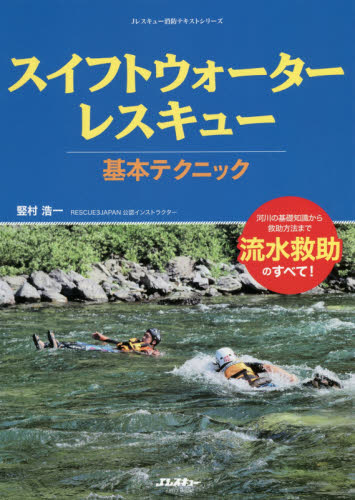 スイフトウォーターレスキュー基本テクニック 河川の基礎知識から救助方法まで流水救助のすべて! (イカロスMOOK Jレスキュー消防テキストシリーズ) 竪村浩一/著 ミリタリーの本の商品画像