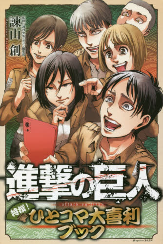 進撃の巨人特撰！ひとコマ大喜利ブック （ＫＣＤＸ） 週刊少年マガジン編集部／監修　諫山創／監修 少年（中高生、一般）向け講談社　コミックスデラックスの商品画像
