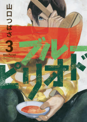 ブルーピリオド 3 （アフタヌーンKC） 山口つばさ／著 講談社