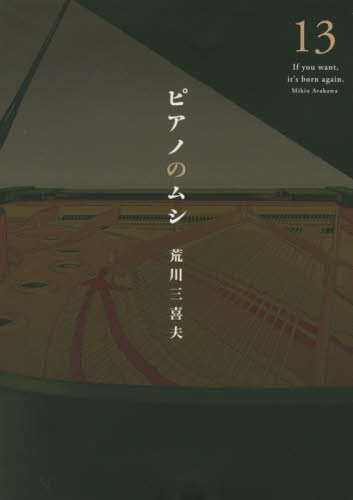 ピアノのムシ　　１３ （芳文社コミックス） 荒川　三喜夫　著 芳文社　芳文社コミックスの商品画像