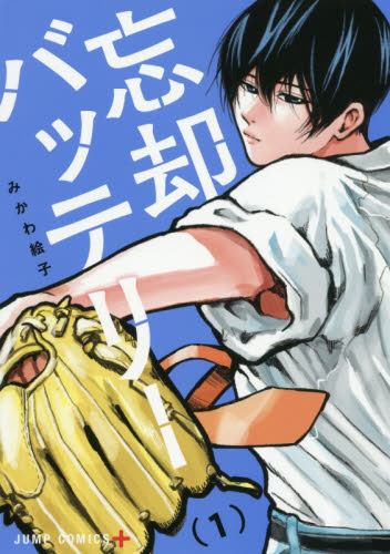 忘却バッテリー　１ （ジャンプコミックス　ＪＵＭＰ　ＣＯＭＩＣＳ＋） みかわ絵子／著 集英社　ジャンプコミックスの商品画像