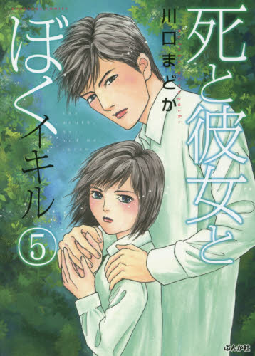 死と彼女とぼく　イキル　　　５ （ＢＵＮＫＡＳＨＡ　ＣＯＭＩＣＳ） 川口　まどか　著 ぶんか社 ホラーミステリーコミックスの商品画像