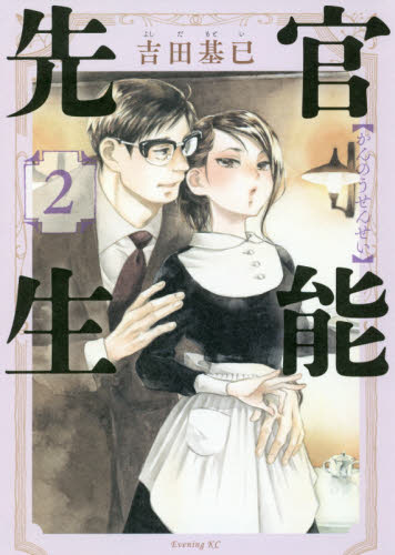 官能先生　２ （イブニングＫＣ） 吉田基已／作 講談社　イブニングコミックスの商品画像