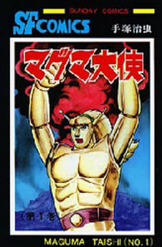 マグマ大使　１ （ＳＵＮＤＡＹ　ＣＯＭＩＣＳ　大長編ＳＦコミックス） 手塚治虫／著 秋田書店 サンデーコミックスの商品画像