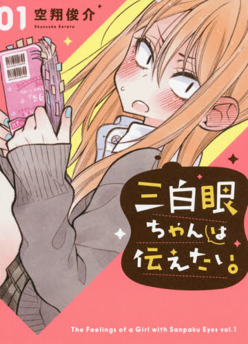 三白眼ちゃんは伝えたい。 1 (ガンガンコミックスpixiv) 空翔 俊介 著 少年コミック(小中学生)その他の商品画像