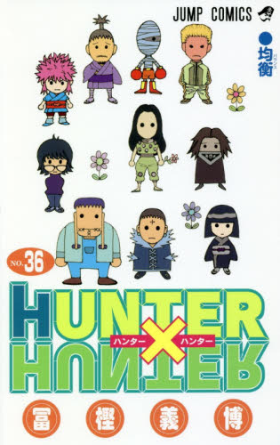 HUNTER×HUNTER ハンターハンター漫画36巻セット全巻ではないです。 ハンター×ハンター NO．36 （ジャンプコミックス） 冨樫義博／著