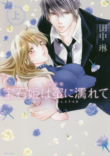 新装版　宝石姫は蜜に濡れて　愛してＪ　上 （ＭＩＳＳＹ　ＣＯＭＩＣＳ　ＹＬＣ） 田中　琳　著 少女コミック（中高生、一般）その他の商品画像