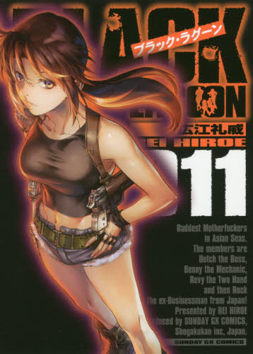 ＢＬＡＣＫ　ＬＡＧＯＯＮ　０１１ （サンデーＧＸコミックス） 広江礼威／著 小学館　サンデーGXコミックスの商品画像