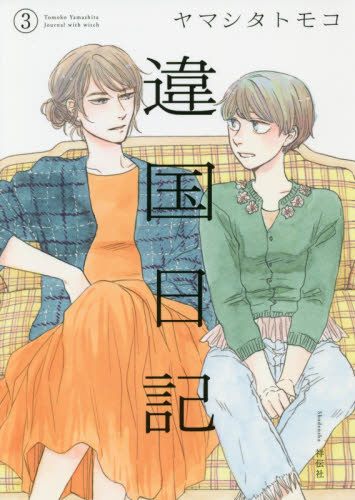 違国日記　Ｊｏｕｒｎａｌ　ｗｉｔｈ　ｗｉｔｃｈ　３ ヤマシタトモコ／著 祥伝社　フィールコミックスの商品画像