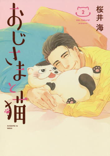 おじさまと猫　２ （ガンガンコミックスｐｉｘｉｖ） 桜井海／著 少年コミック（小中学生）その他の商品画像